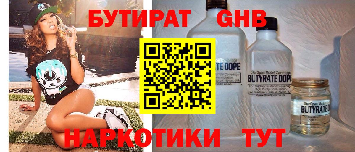 БУТИРАТ GHB Углич