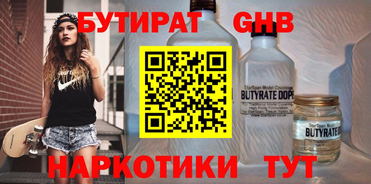 Углич  Бутират  Вход с VPN  Бутират бутандиол 